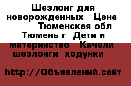 Шезлонг для новорожденных › Цена ­ 3 000 - Тюменская обл., Тюмень г. Дети и материнство » Качели, шезлонги, ходунки   